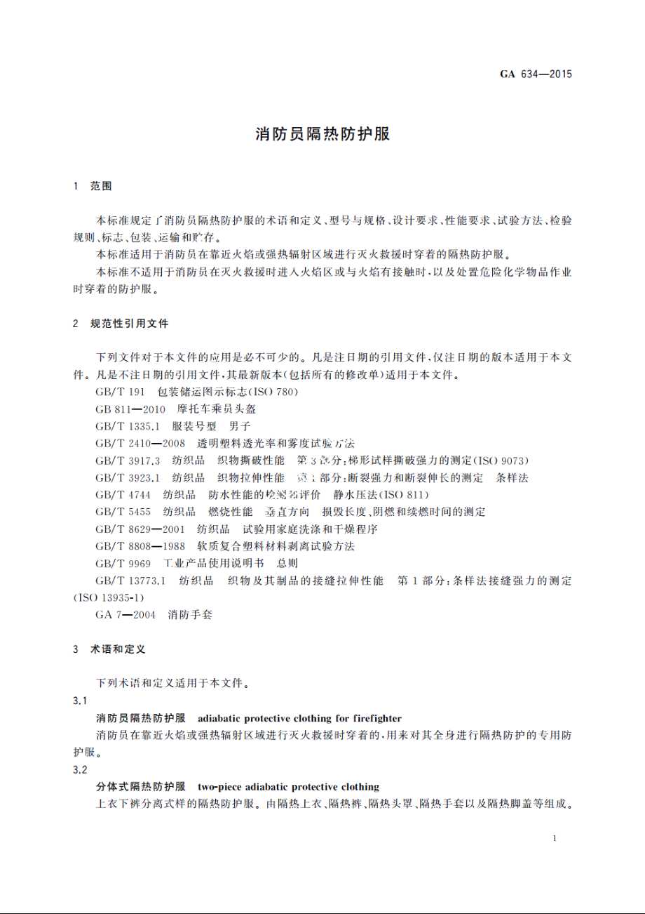 消防员隔热防护服 GA 634-2015.pdf_第3页