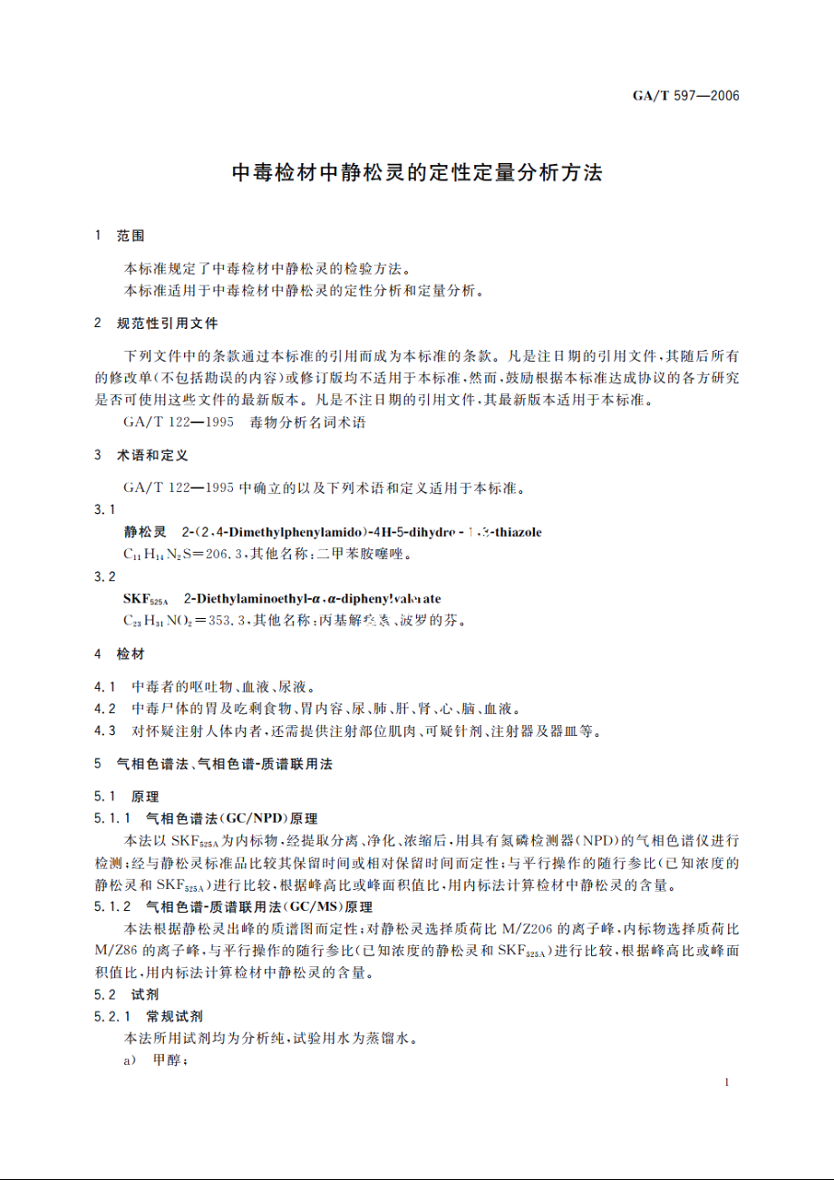 中毒检材中静松灵的定性定量分析方法 GAT 597-2006.pdf_第3页