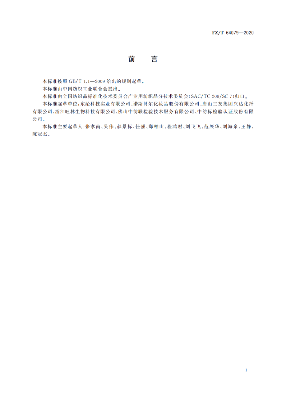 面膜用竹炭粘胶纤维非织造布 FZT 64079-2020.pdf_第2页