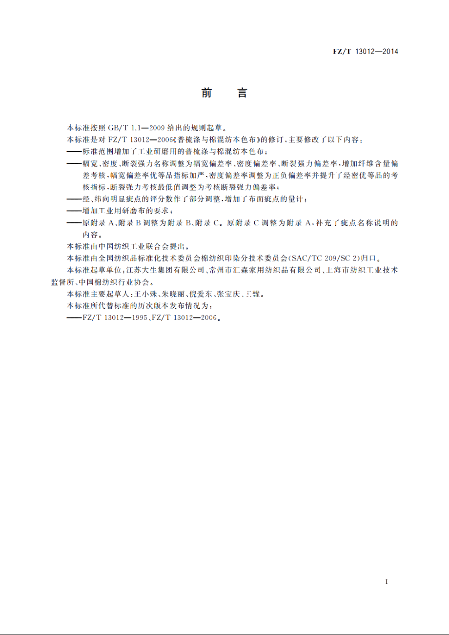 普梳涤与棉混纺本色布 FZT 13012-2014.pdf_第3页