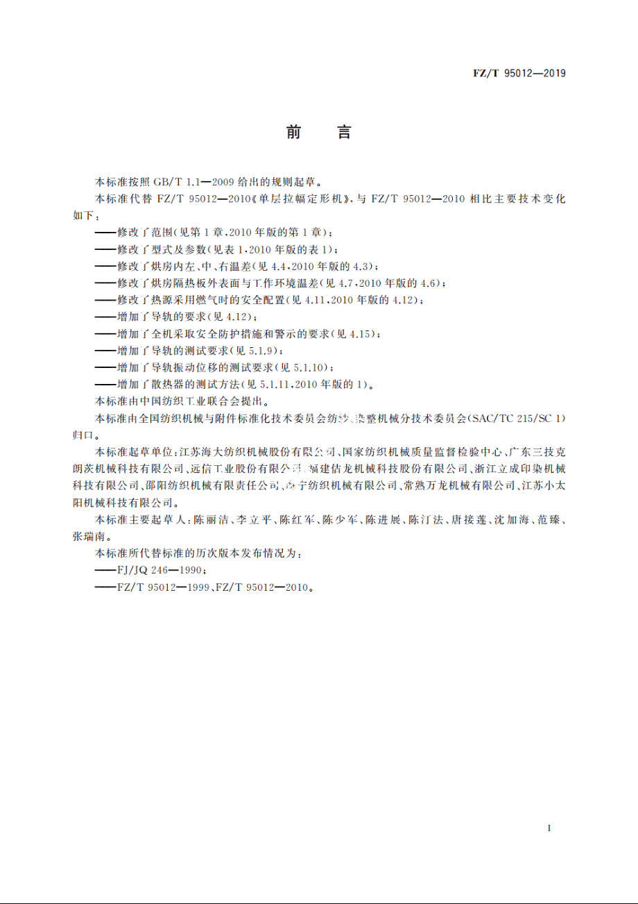 单层拉幅定形机 FZT 95012-2019.pdf_第3页