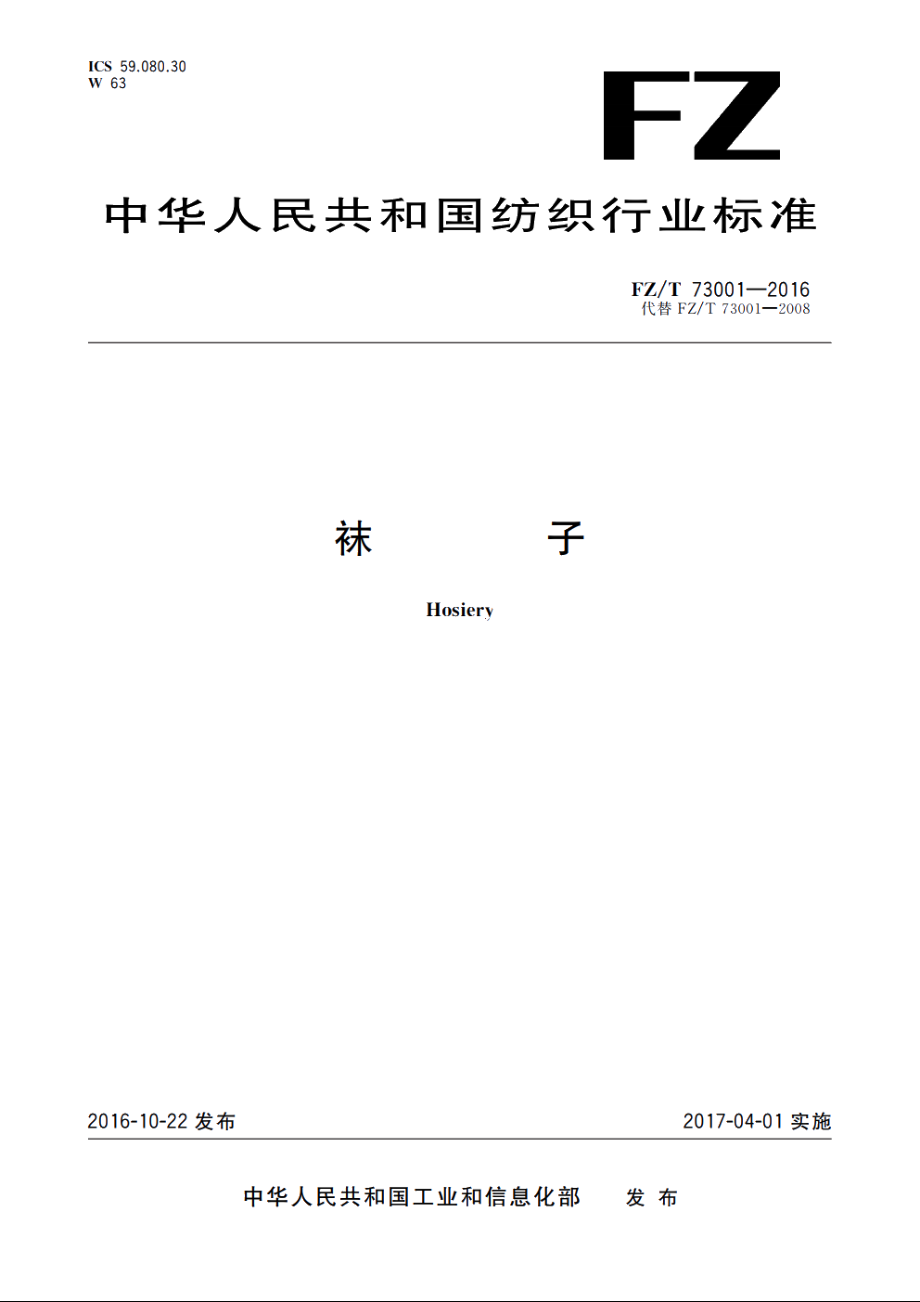 袜子 FZT 73001-2016.pdf_第1页