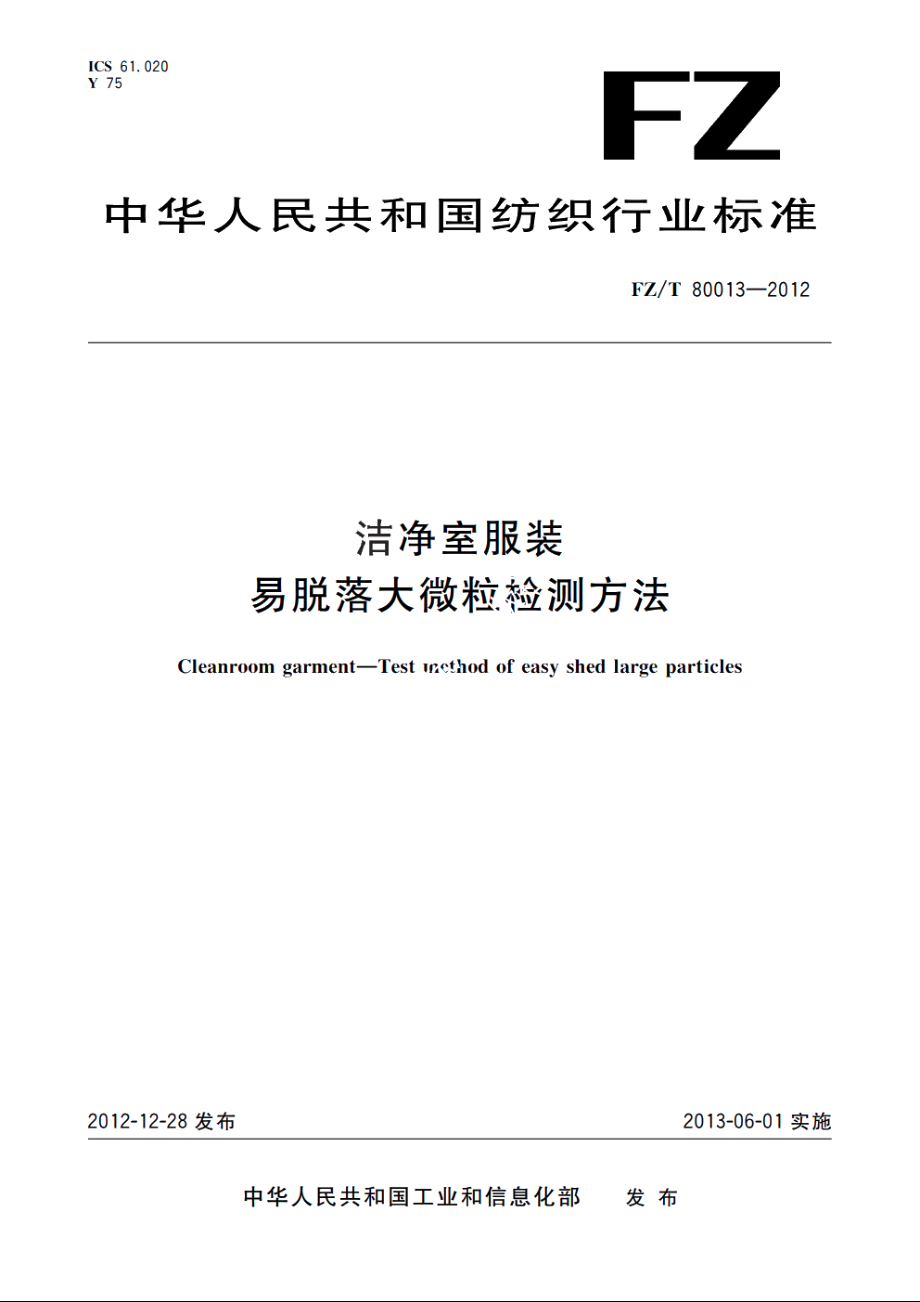 洁净室服装　易脱落大微粒检测方法 FZT 80013-2012.pdf_第1页