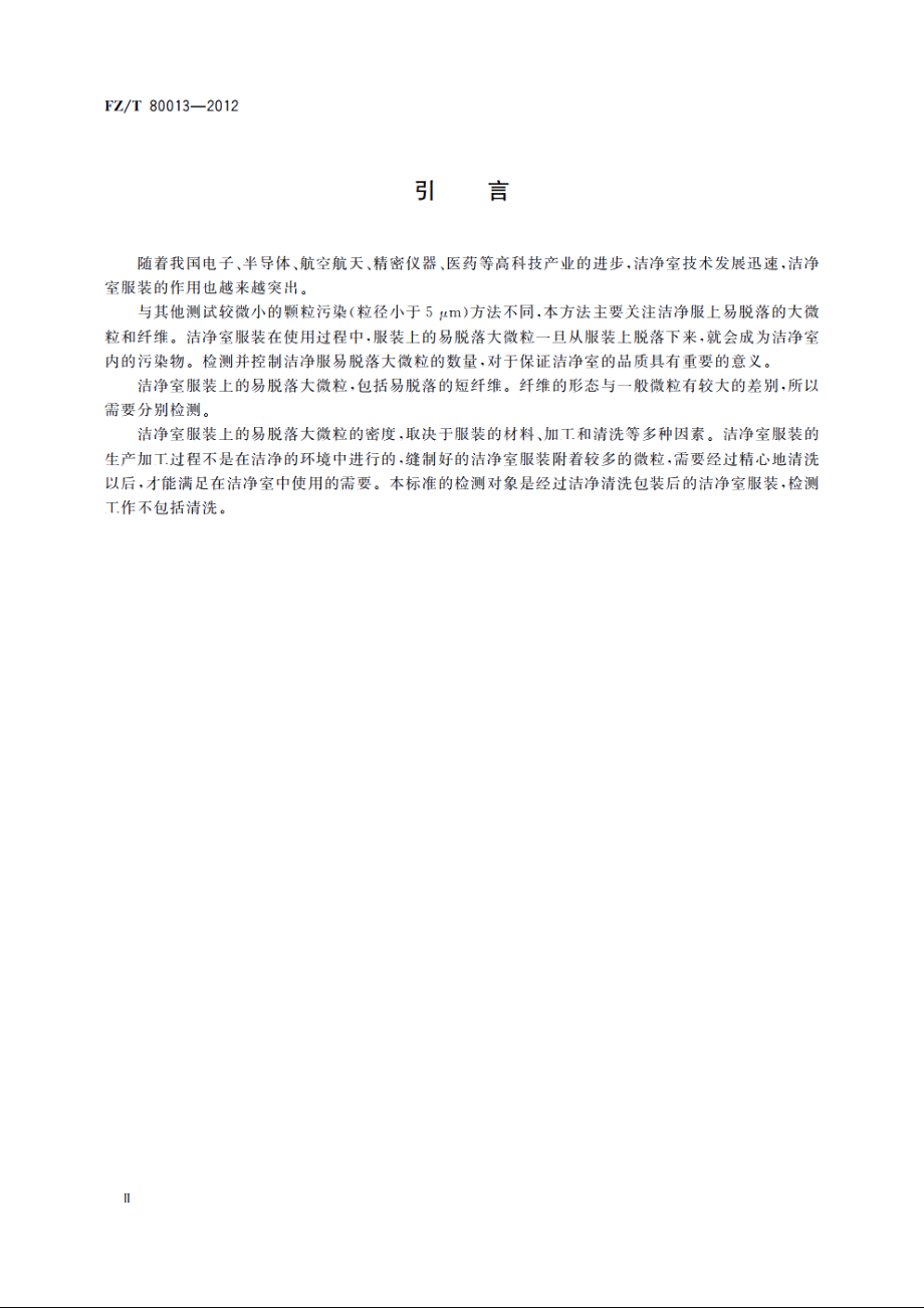 洁净室服装　易脱落大微粒检测方法 FZT 80013-2012.pdf_第3页