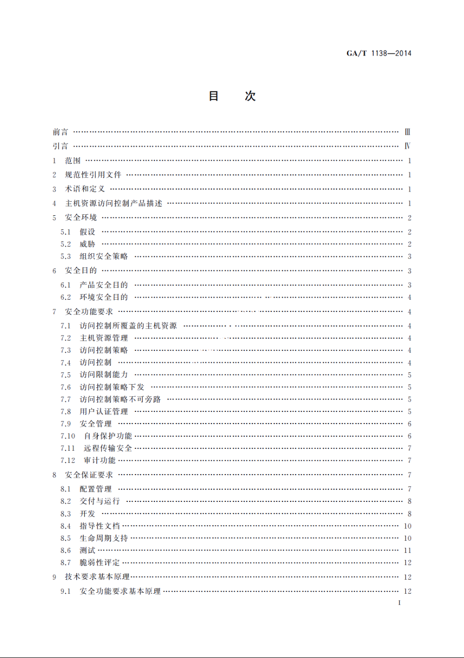 信息安全技术　主机资源访问控制产品安全技术要求 GAT 1138-2014.pdf_第2页