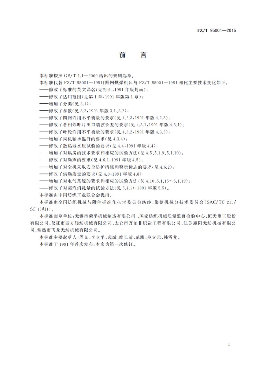 圆网烘燥机 FZT 95001-2015.pdf_第2页