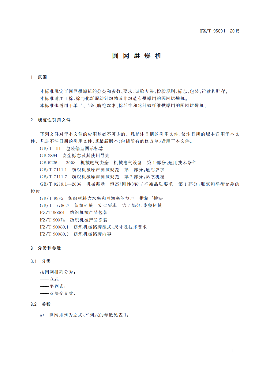 圆网烘燥机 FZT 95001-2015.pdf_第3页