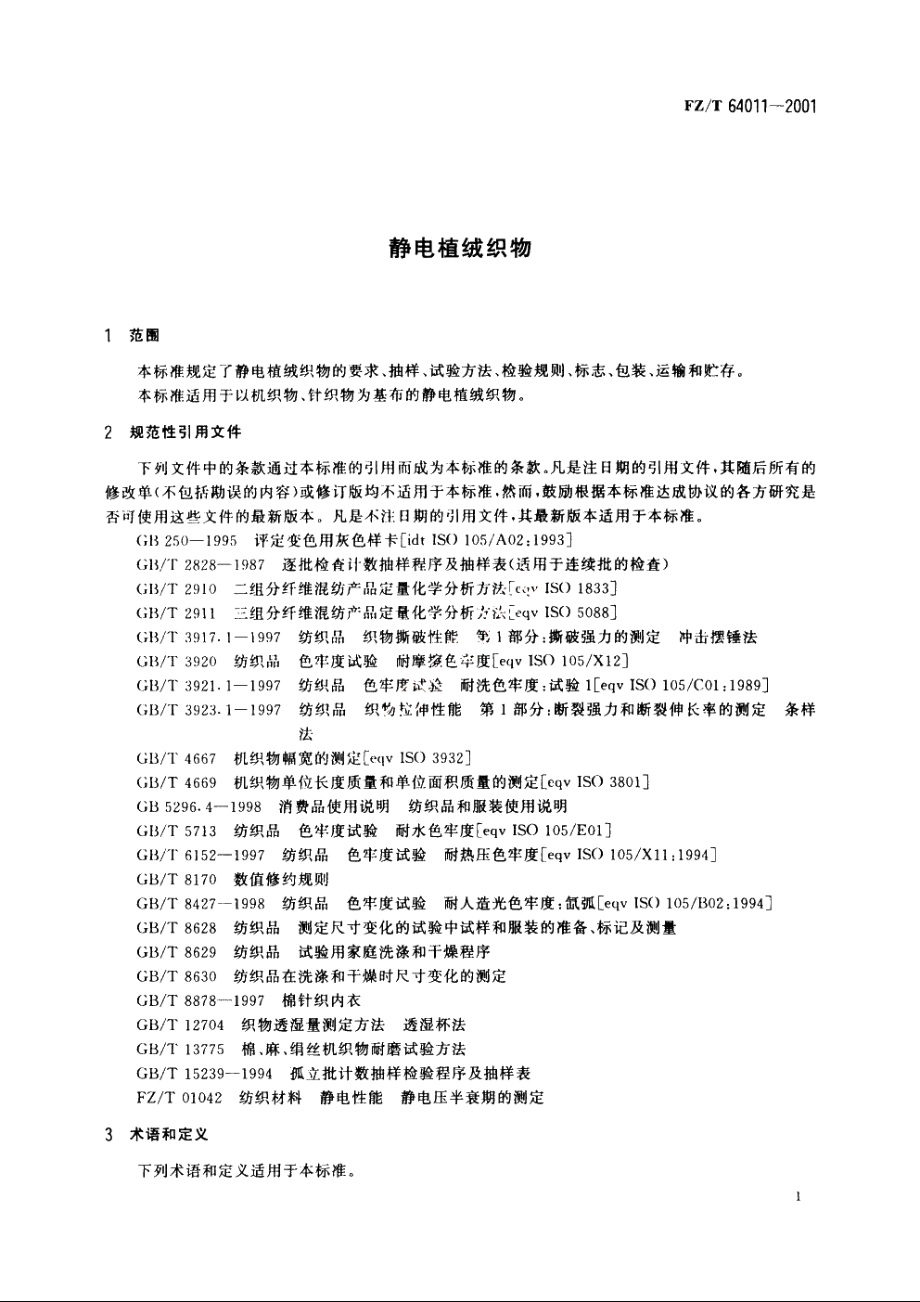 静电植绒织物 FZT 64011-2001.pdf_第3页