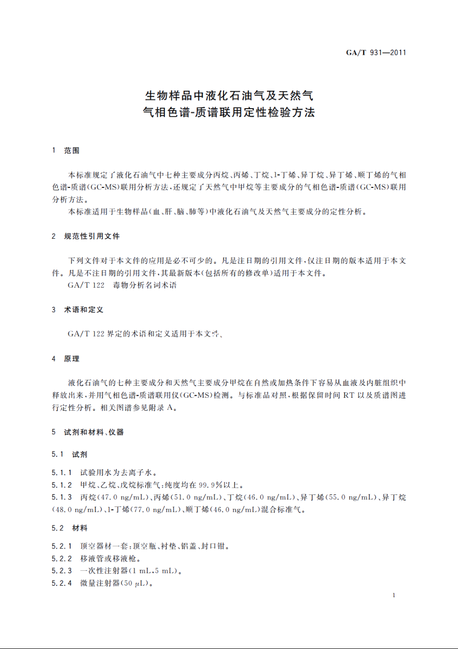 生物样品中液化石油气及天然气气相色谱-质谱联用定性检验方法 GAT 931-2011.pdf_第3页