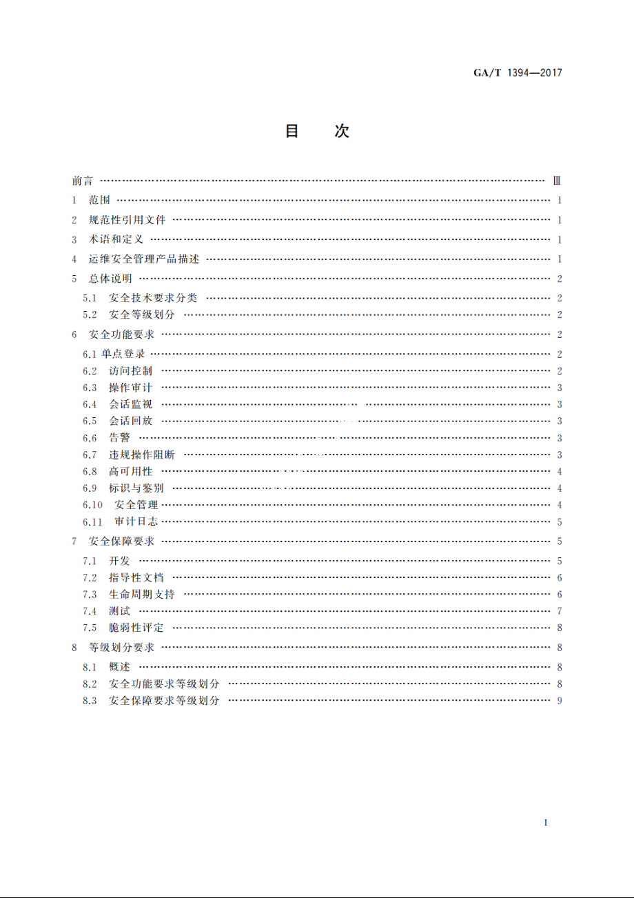 信息安全技术　运维安全管理产品安全技术要求 GAT 1394-2017.pdf_第2页