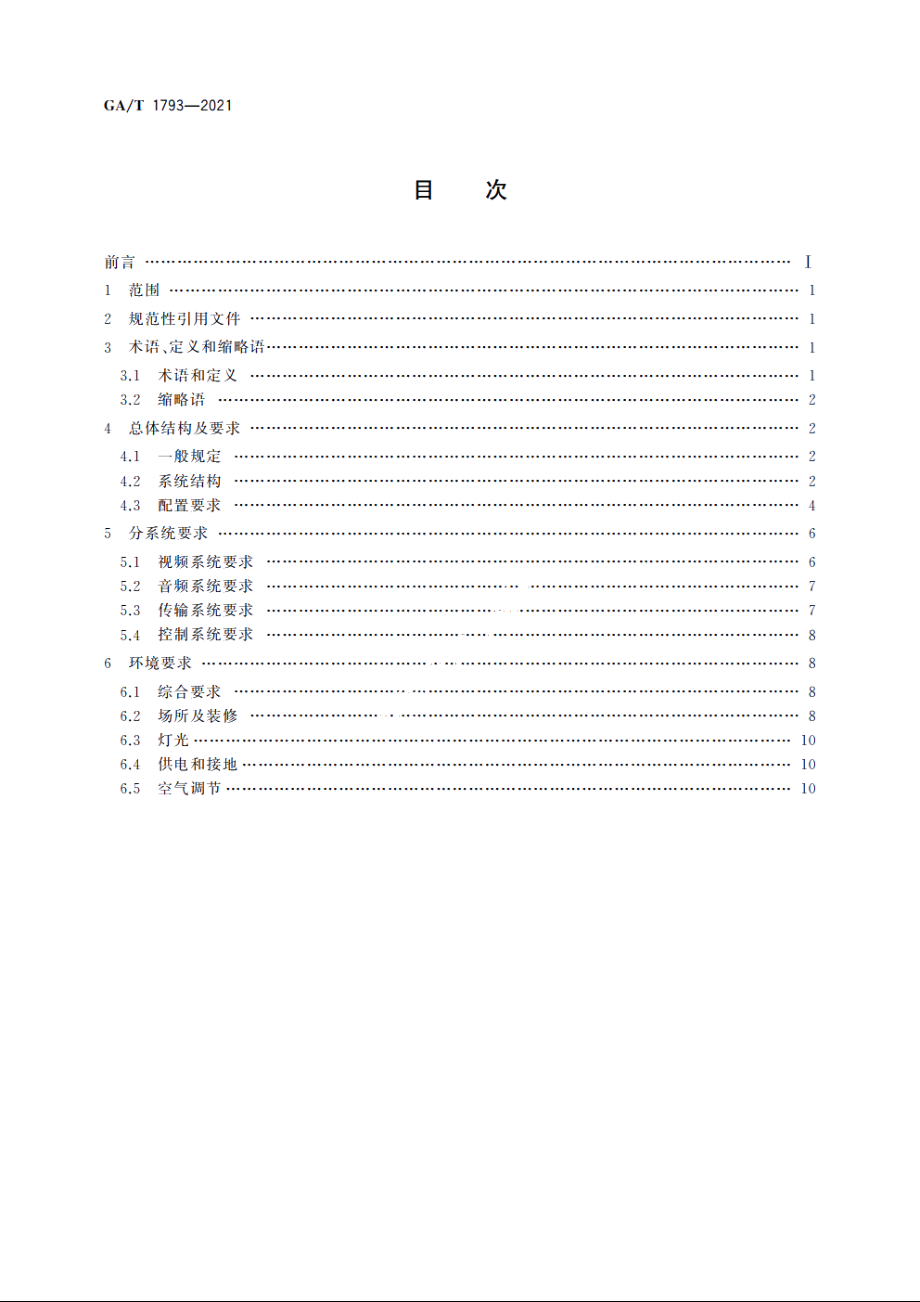 公安图像控制中心技术规范 GAT 1793-2021.pdf_第2页