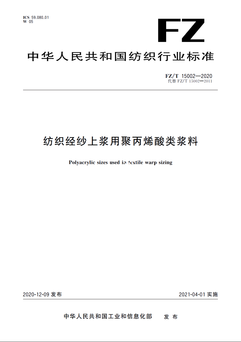 纺织经纱上浆用聚丙烯酸类浆料 FZT 15002-2020.pdf_第1页