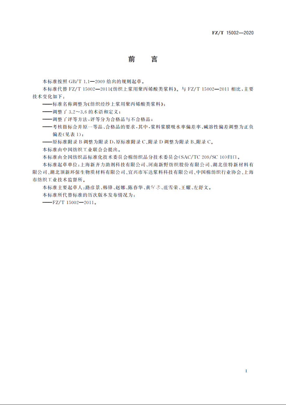 纺织经纱上浆用聚丙烯酸类浆料 FZT 15002-2020.pdf_第2页