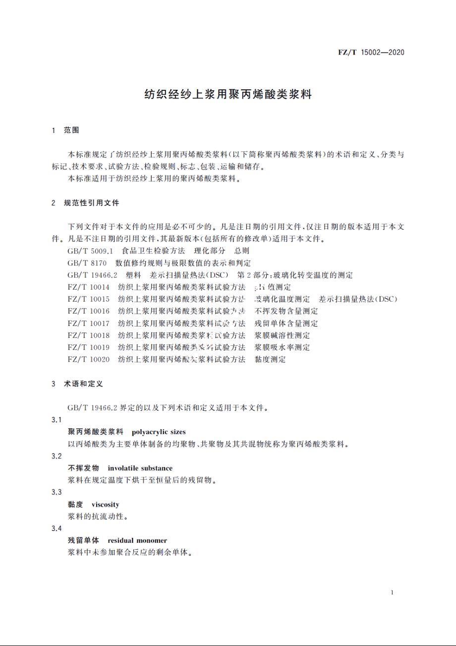 纺织经纱上浆用聚丙烯酸类浆料 FZT 15002-2020.pdf_第3页