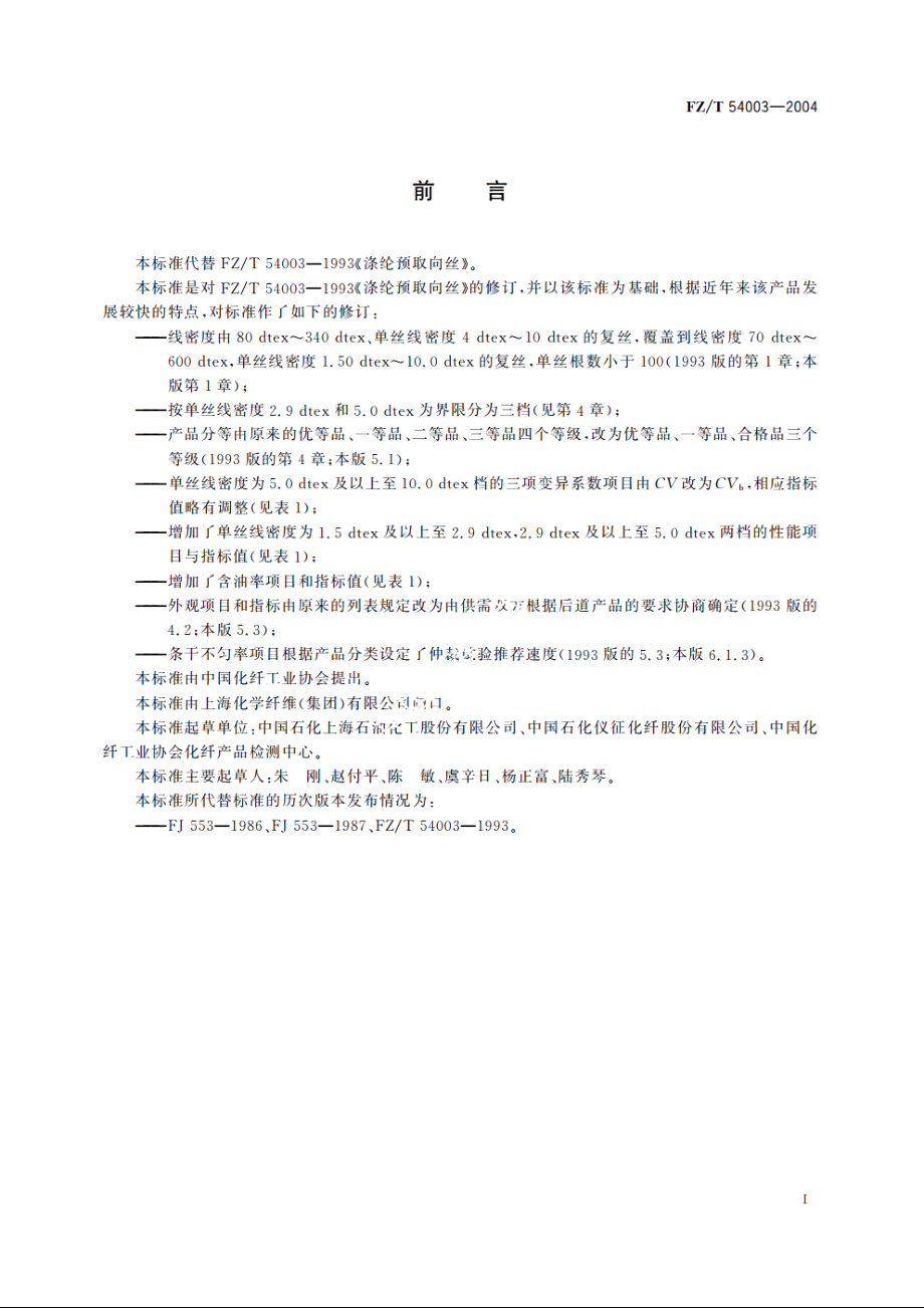 涤纶预取向丝 FZT 54003-2004.pdf_第3页