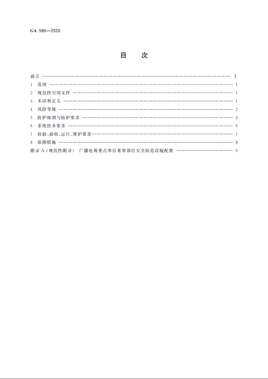 广播电视重点单位重要部位安全防范要求 GA 586-2020.pdf_第2页