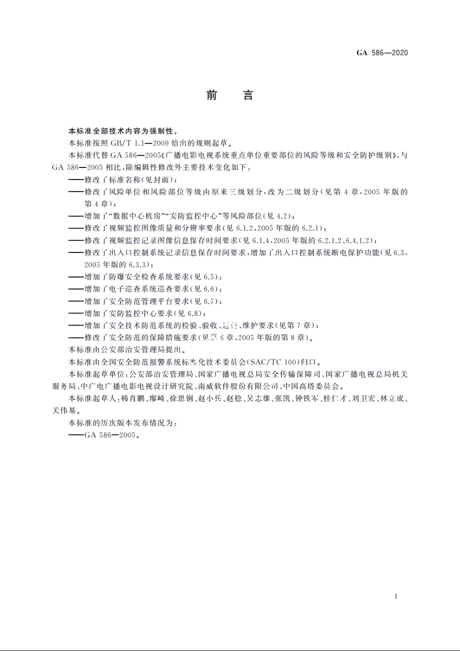 广播电视重点单位重要部位安全防范要求 GA 586-2020.pdf_第3页