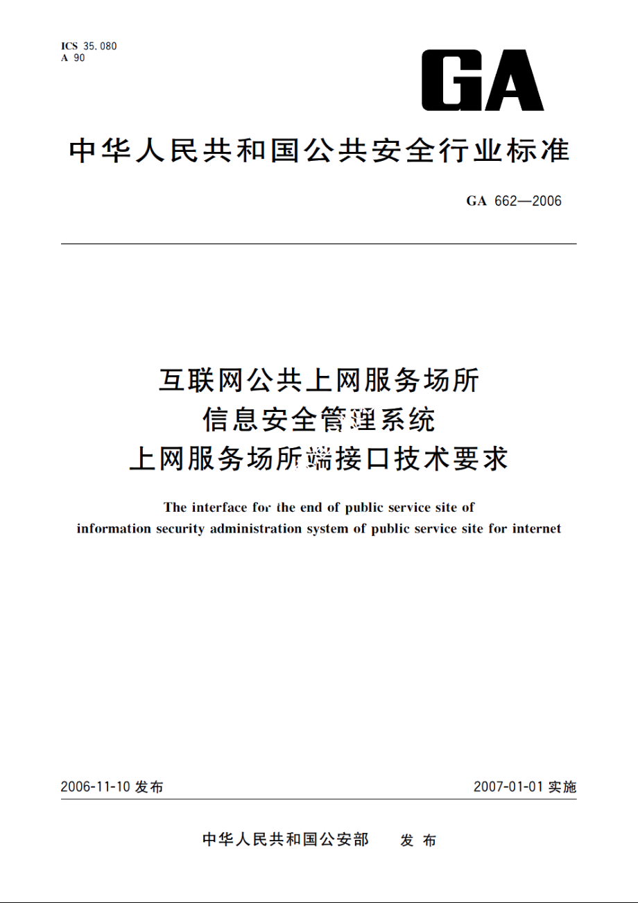 互联网公共上网服务场所信息安全管理系统　上网服务场所端接口技术要求 GA 662-2006.pdf_第1页