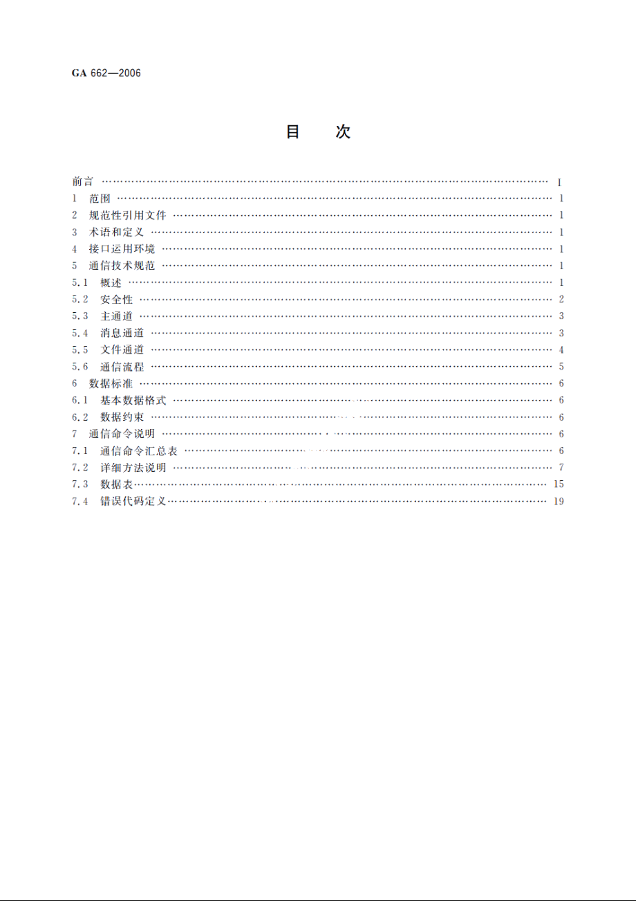 互联网公共上网服务场所信息安全管理系统　上网服务场所端接口技术要求 GA 662-2006.pdf_第2页