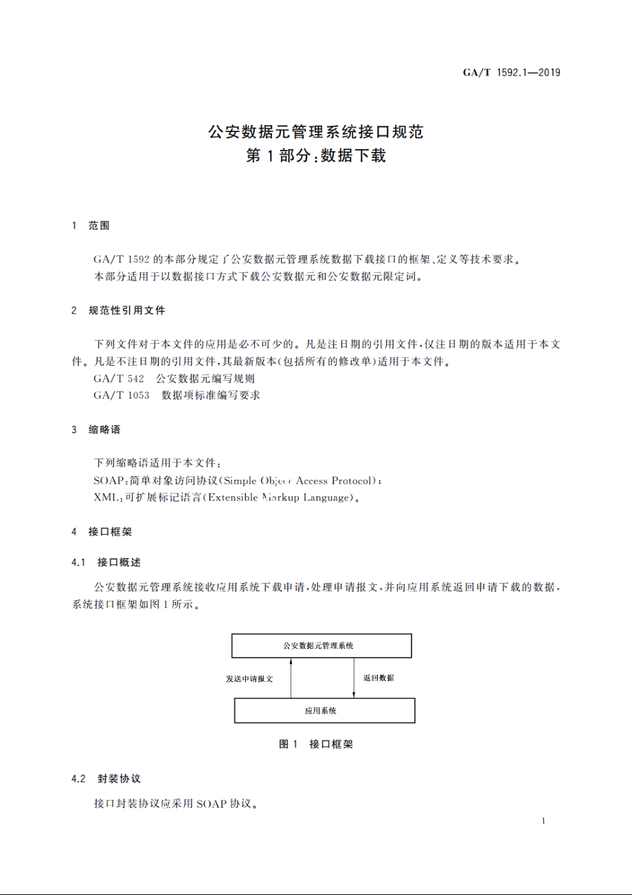 公安数据元管理系统接口规范　第1部分：数据下载 GAT 1592.1-2019.pdf_第3页