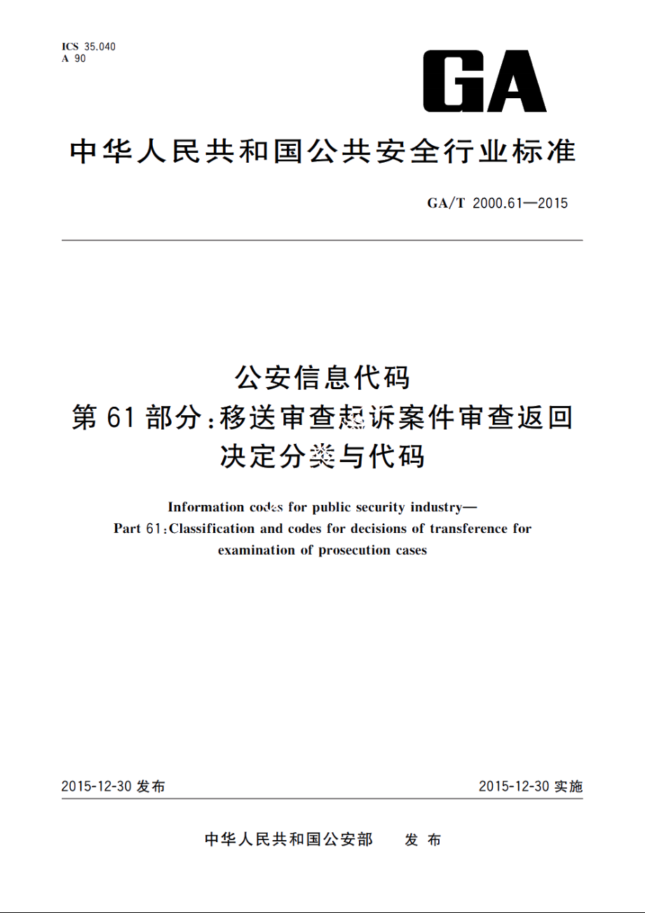 公安信息代码　第61部分：移送审查起诉案件审查返回决定分类与代码 GAT 2000.61-2015.pdf_第1页