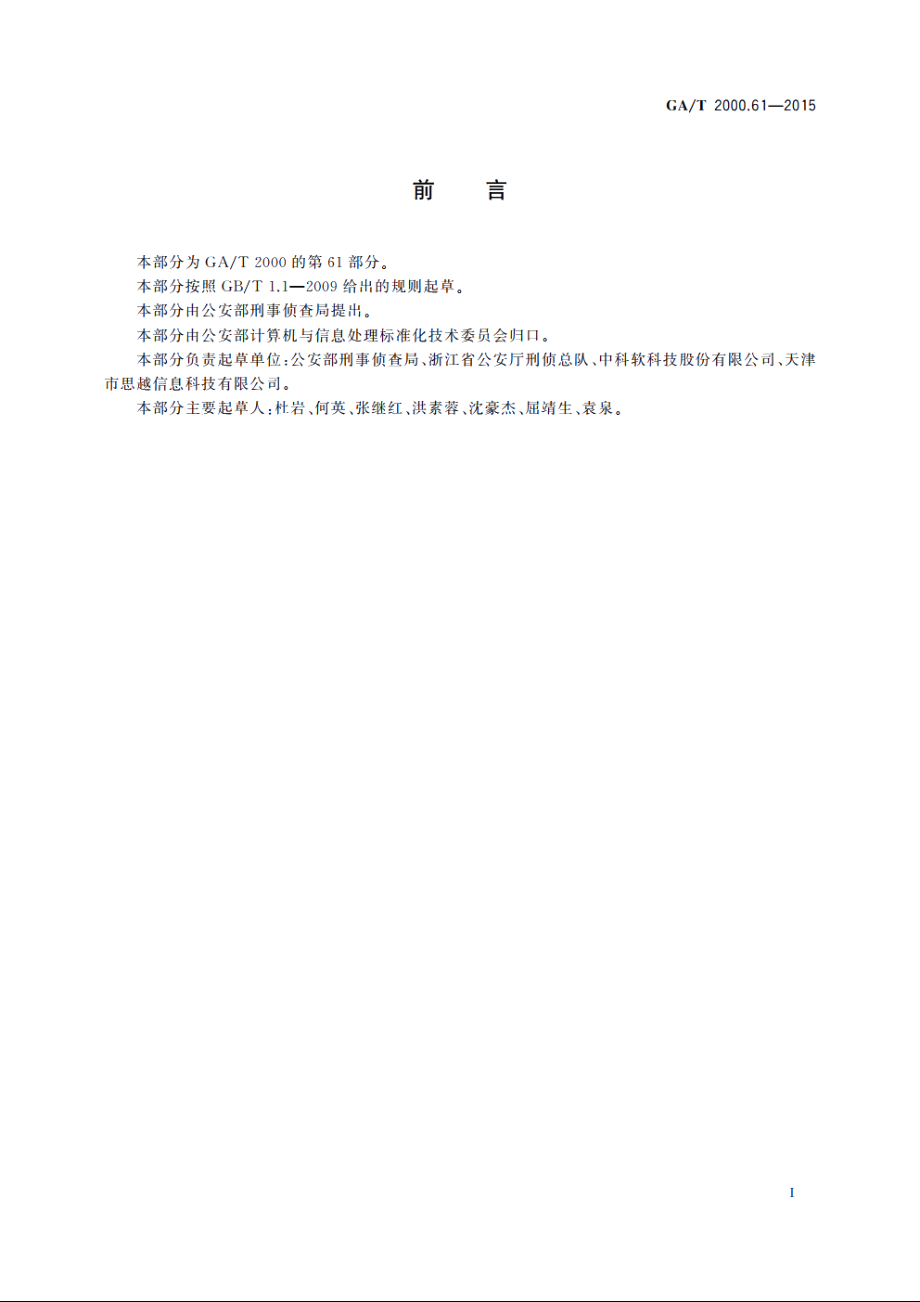 公安信息代码　第61部分：移送审查起诉案件审查返回决定分类与代码 GAT 2000.61-2015.pdf_第2页