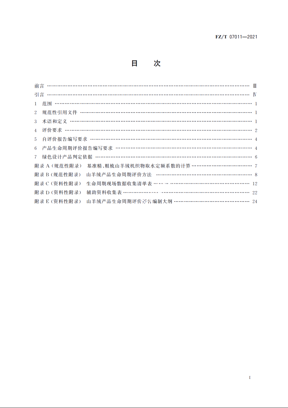 绿色设计产品评价技术规范　山羊绒产品 FZT 07011-2021.pdf_第2页