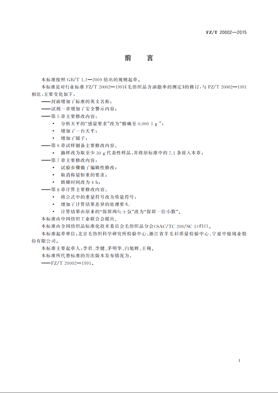 毛纺织品含油脂率的测定 FZT 20002-2015.pdf_第2页