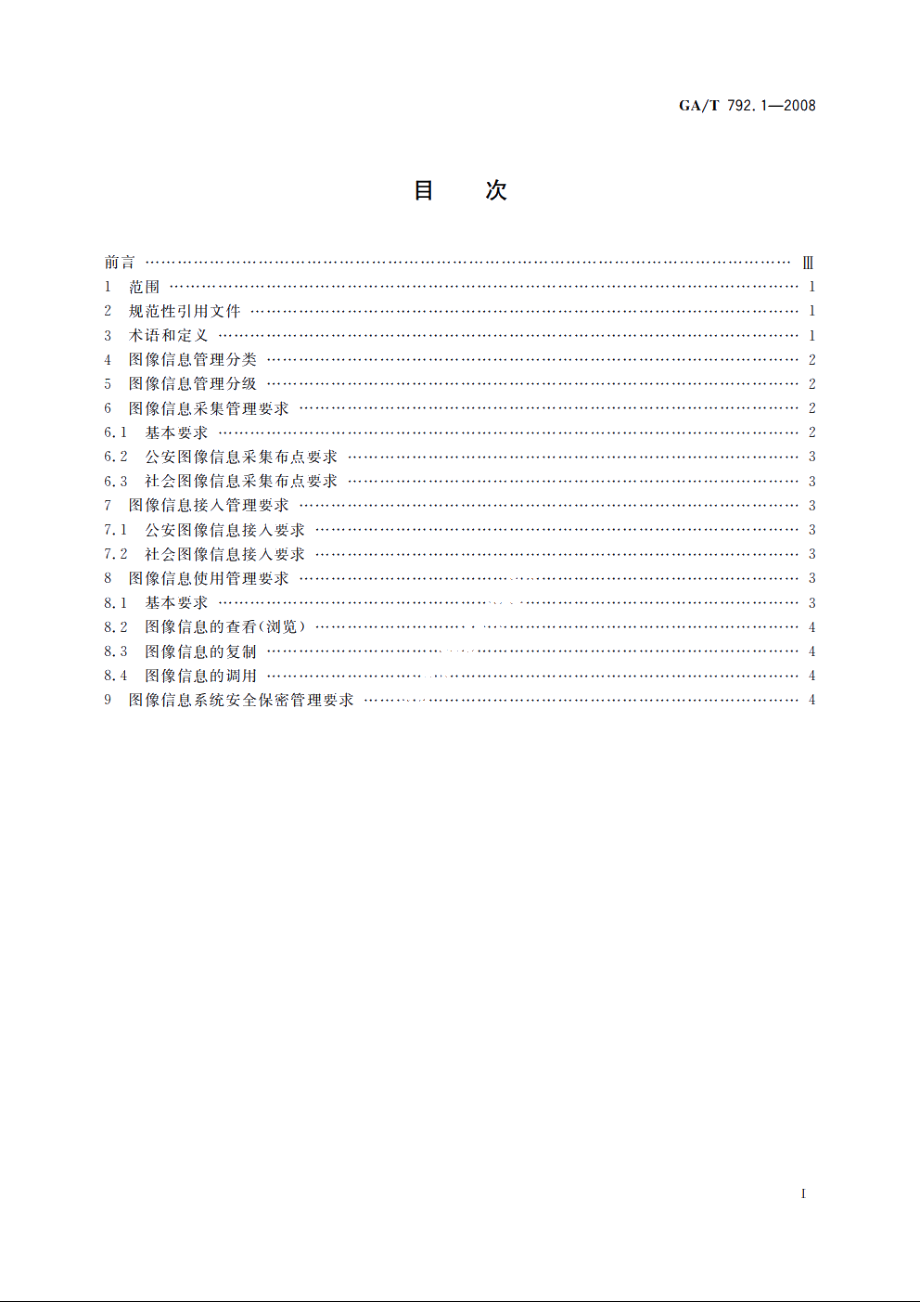 城市监控报警联网系统　管理标准　第1部分：图像信息采集、接入、使用管理要求 GAT 792.1-2008.pdf_第2页