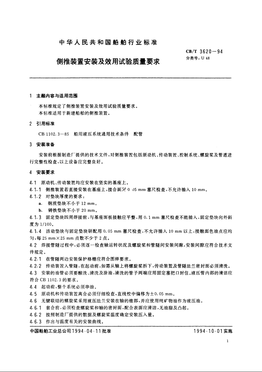 侧推装置安装及效用试验质量要求 CBT 3620-1994.pdf_第2页