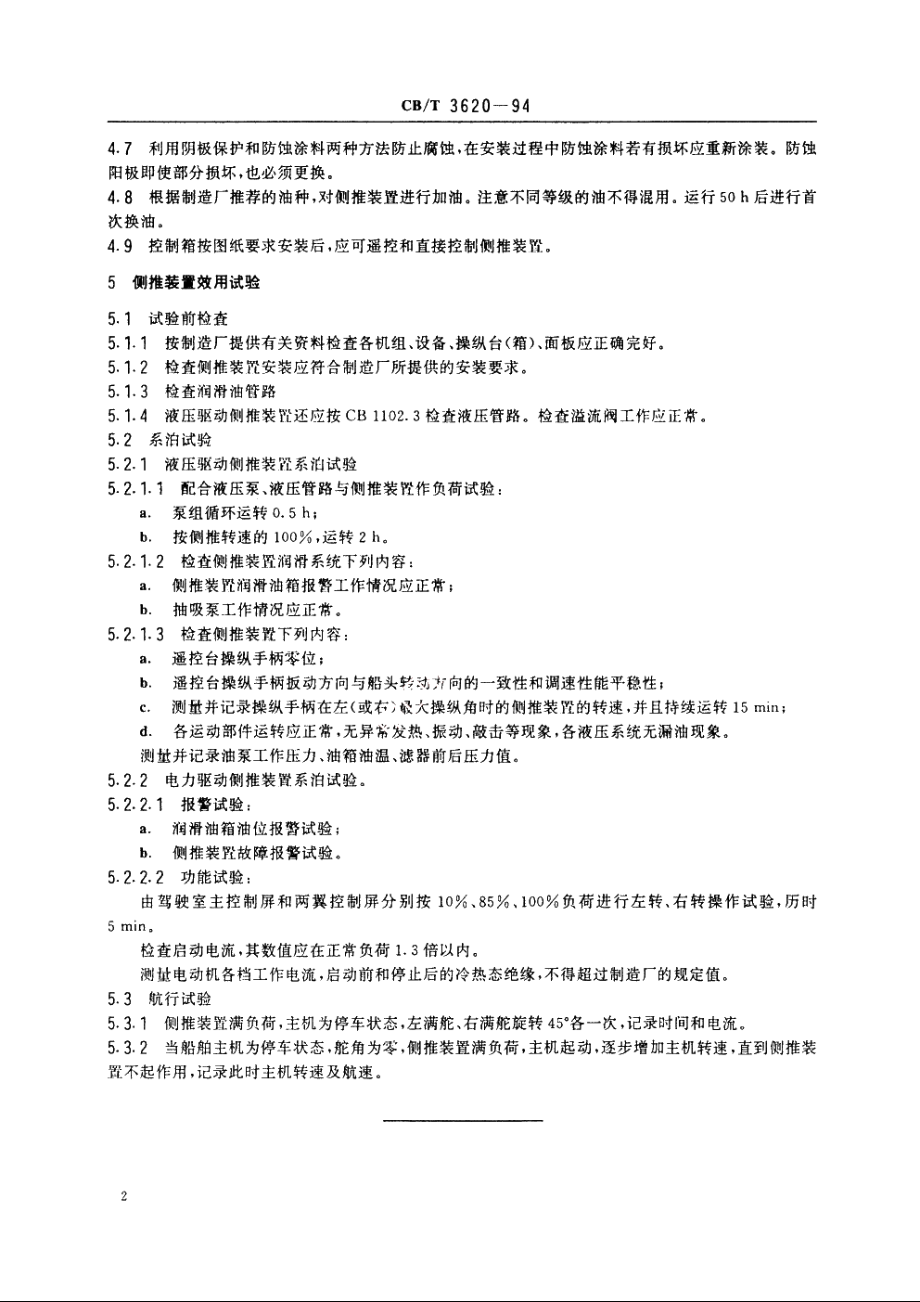 侧推装置安装及效用试验质量要求 CBT 3620-1994.pdf_第3页