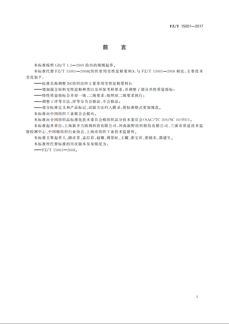 纺织经纱上浆常用变性淀粉浆料 FZT 15001-2017.pdf_第3页