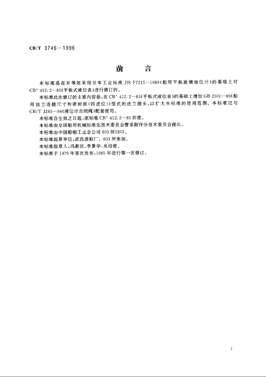 平板式油位计 CBT 3746-1996.pdf_第2页