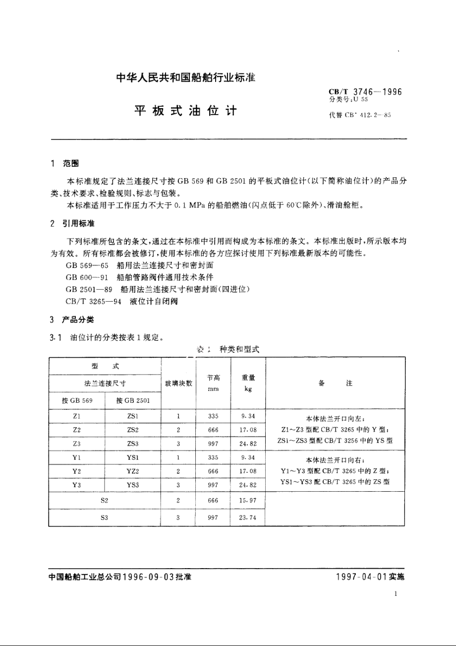 平板式油位计 CBT 3746-1996.pdf_第3页