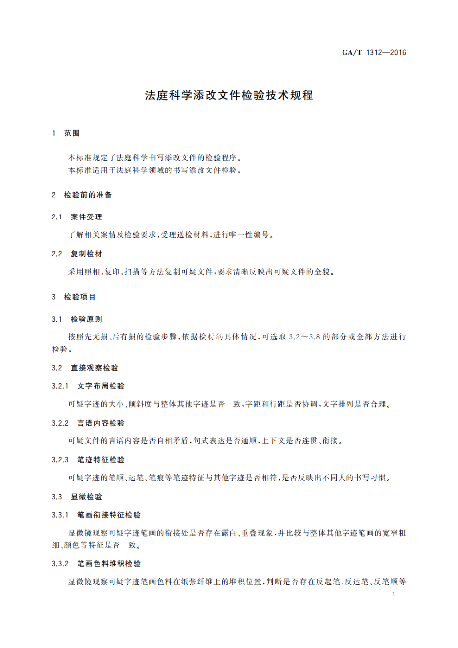 法庭科学添改文件检验技术规程 GAT 1312-2016.pdf_第3页