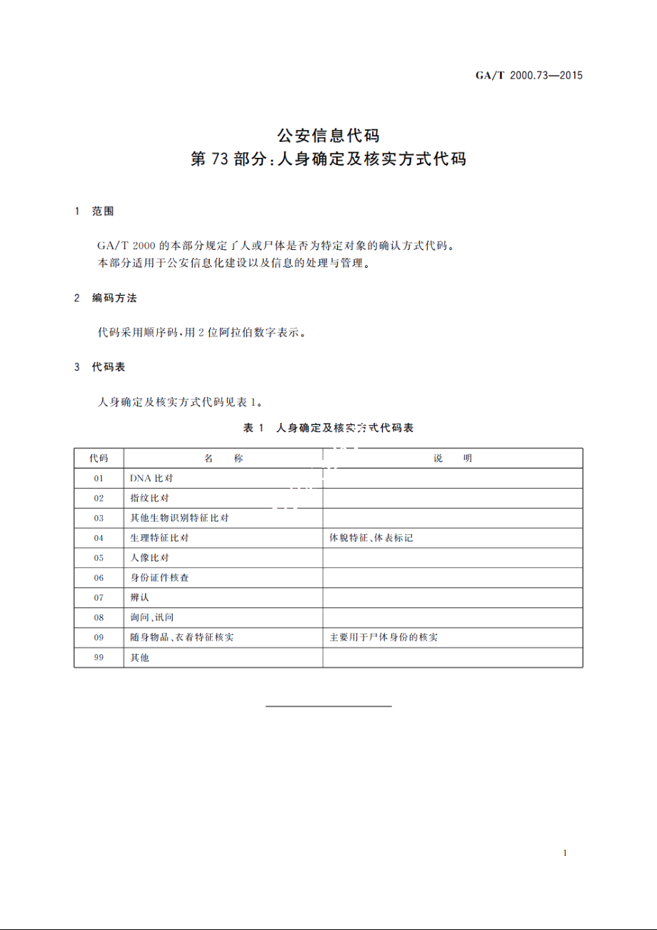 公安信息代码　第73部分：人身确定及核实方式代码 GAT 2000.73-2015.pdf_第3页