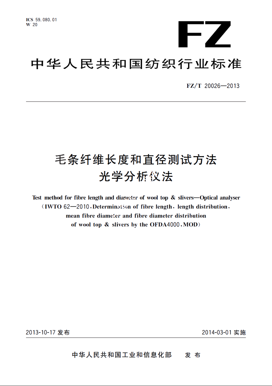 毛条纤维长度和直径测试方法　光学分析仪法 FZT 20026-2013.pdf_第1页