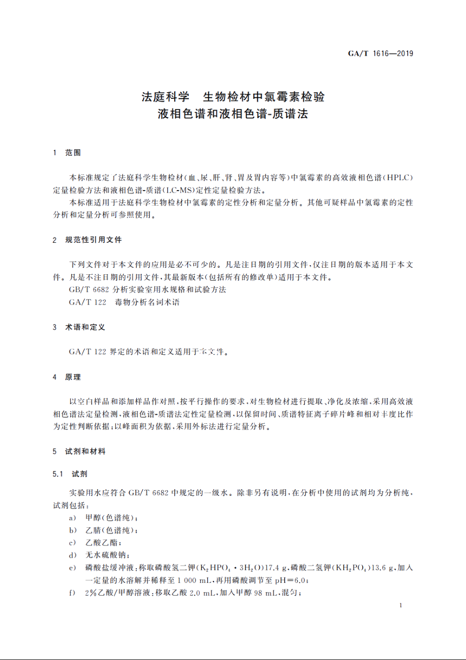 法庭科学　生物检材中氯霉素检验　液相色谱和液相色谱-质谱法 GAT 1616-2019.pdf_第3页