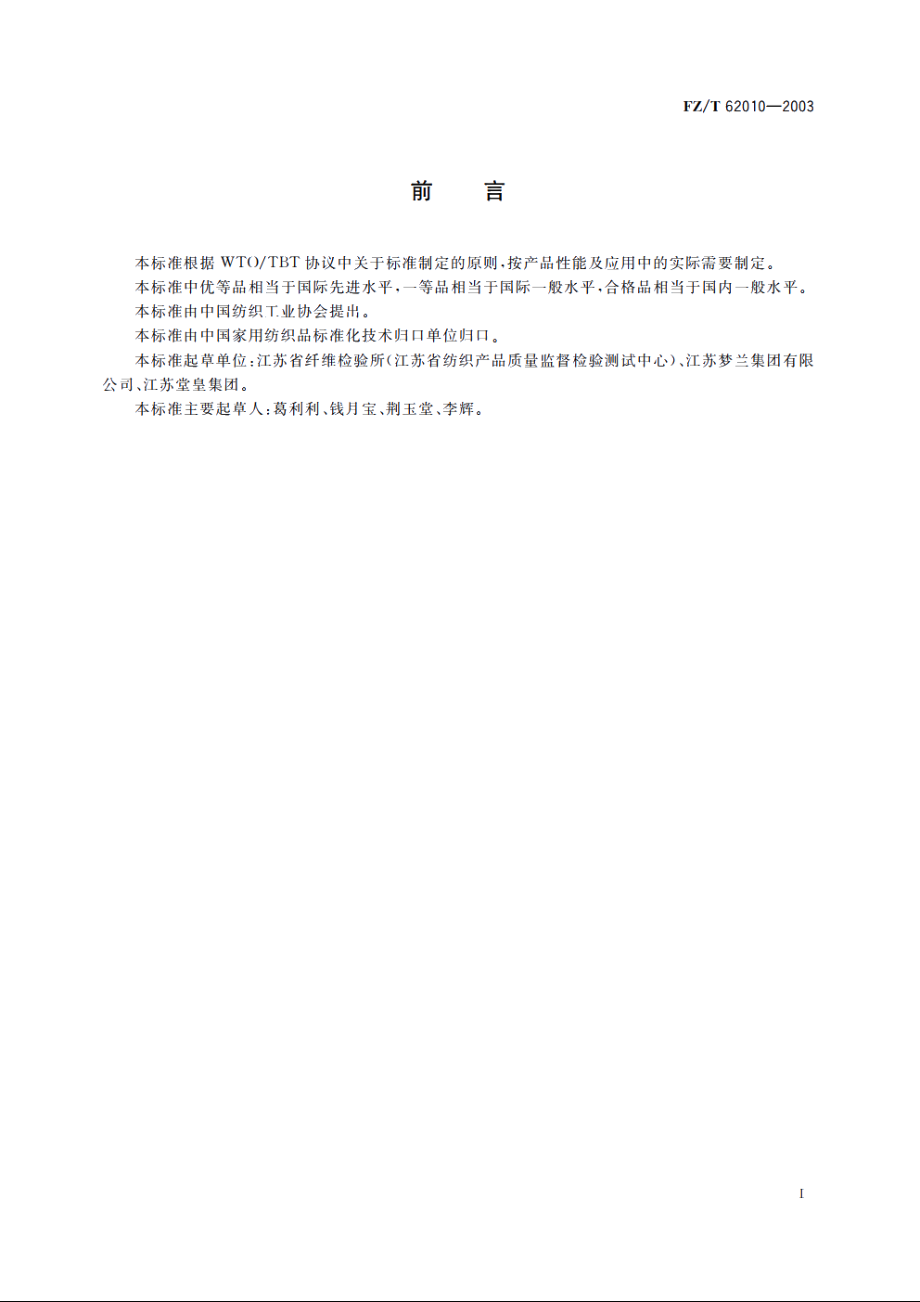 配套床上用品 FZT 62010-2003.pdf_第2页