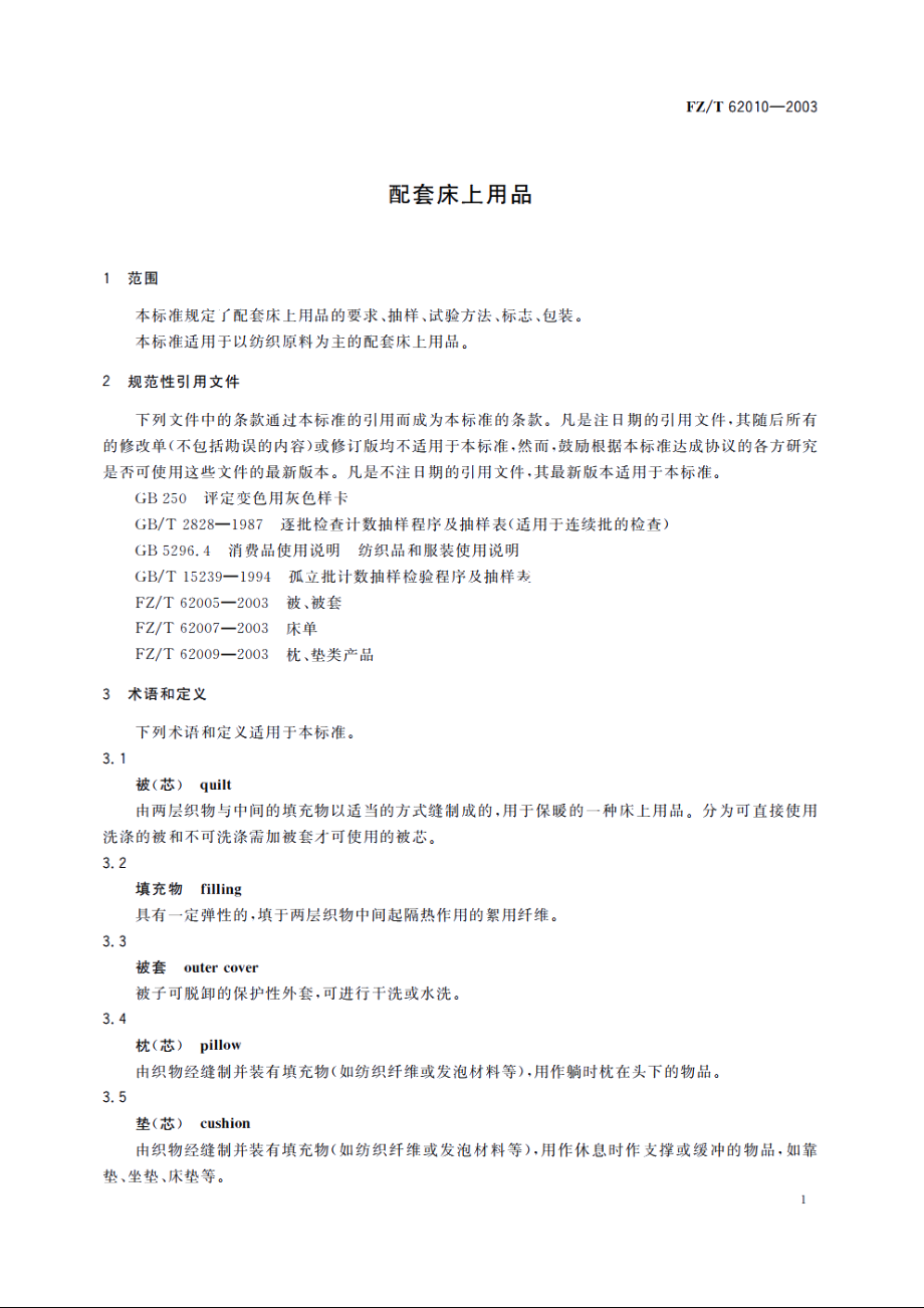 配套床上用品 FZT 62010-2003.pdf_第3页