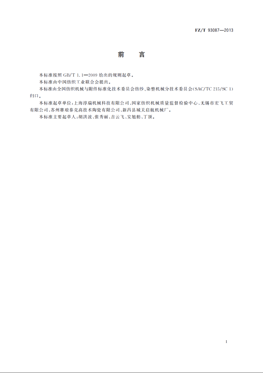 转杯纺纱机　假捻盘 FZT 93087-2013.pdf_第3页