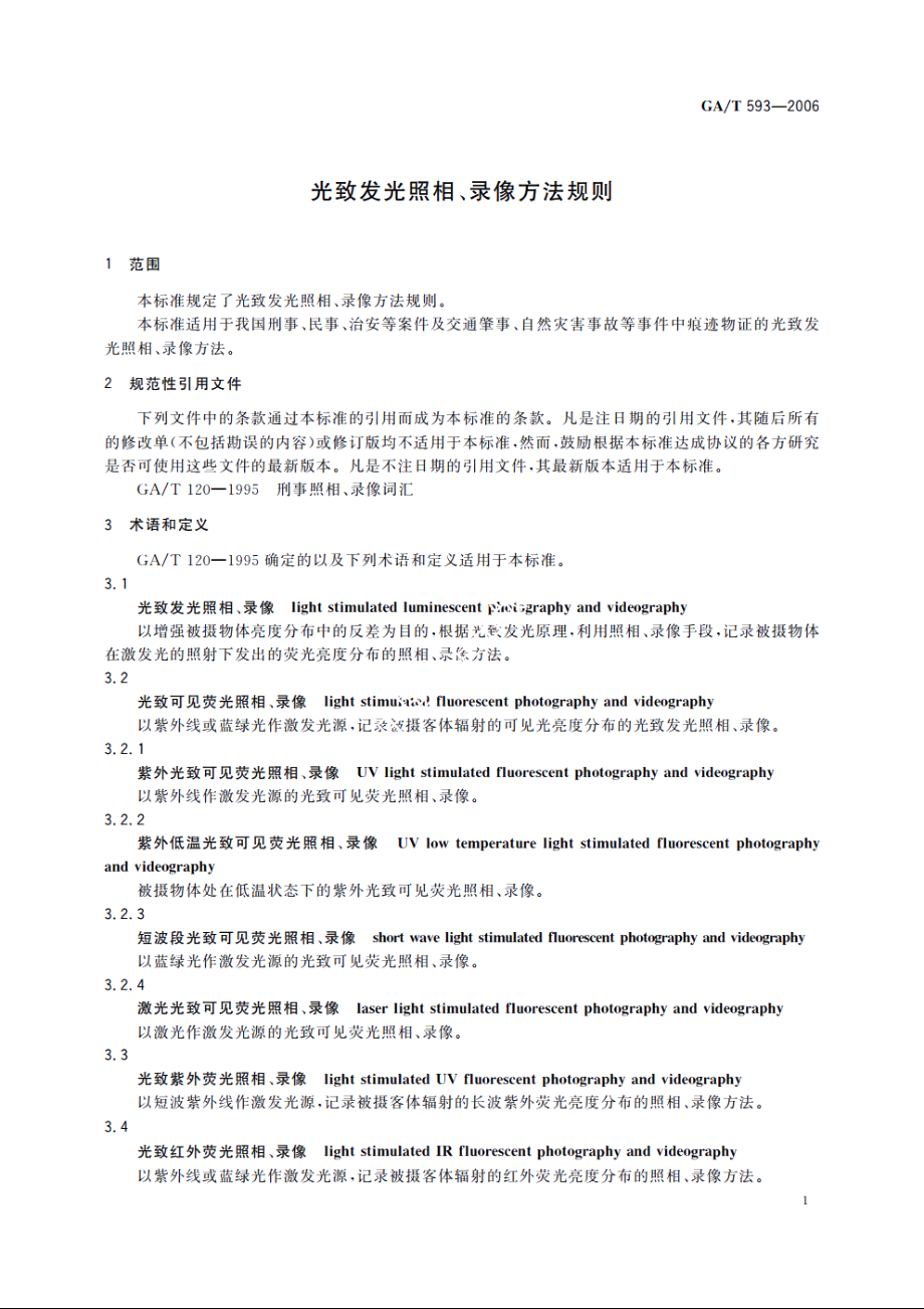 光致发光照相、录像方法规则 GAT 593-2006.pdf_第3页