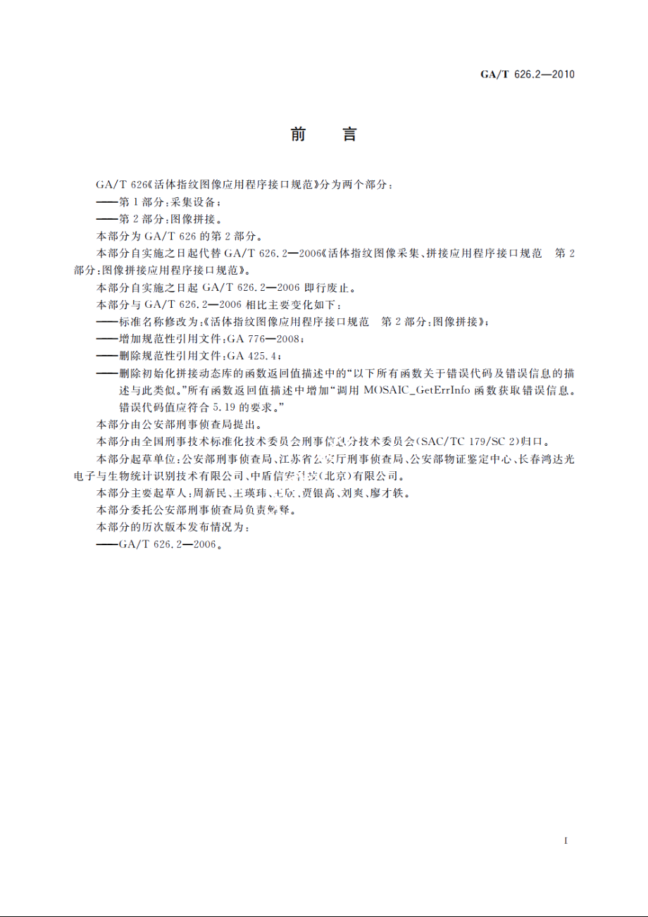 活体指纹图像应用程序接口规范　第2部分：图像拼接 GAT 626.2-2010.pdf_第3页