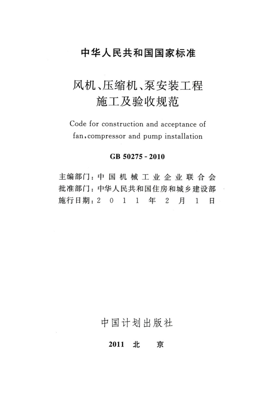 风机、压缩机、泵安装工程施工及验收规范 GB50275-2010.pdf_第2页