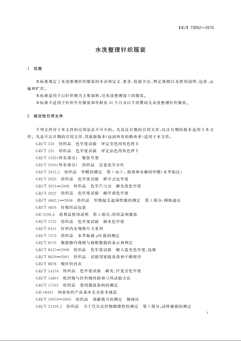 水洗整理针织服装 FZT 73052-2015.pdf_第3页