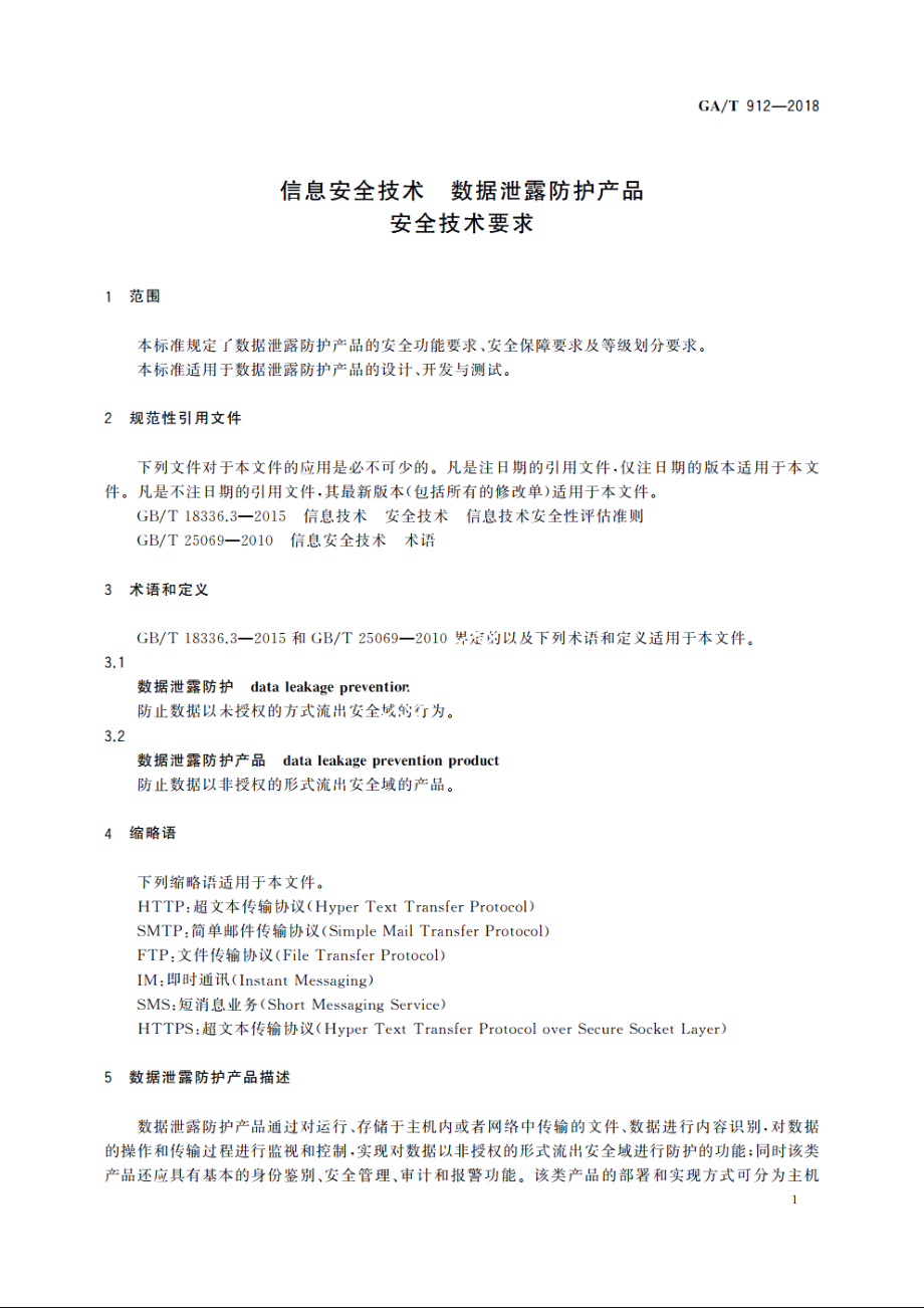 信息安全技术　数据泄露防护产品安全技术要求 GAT 912-2018.pdf_第3页