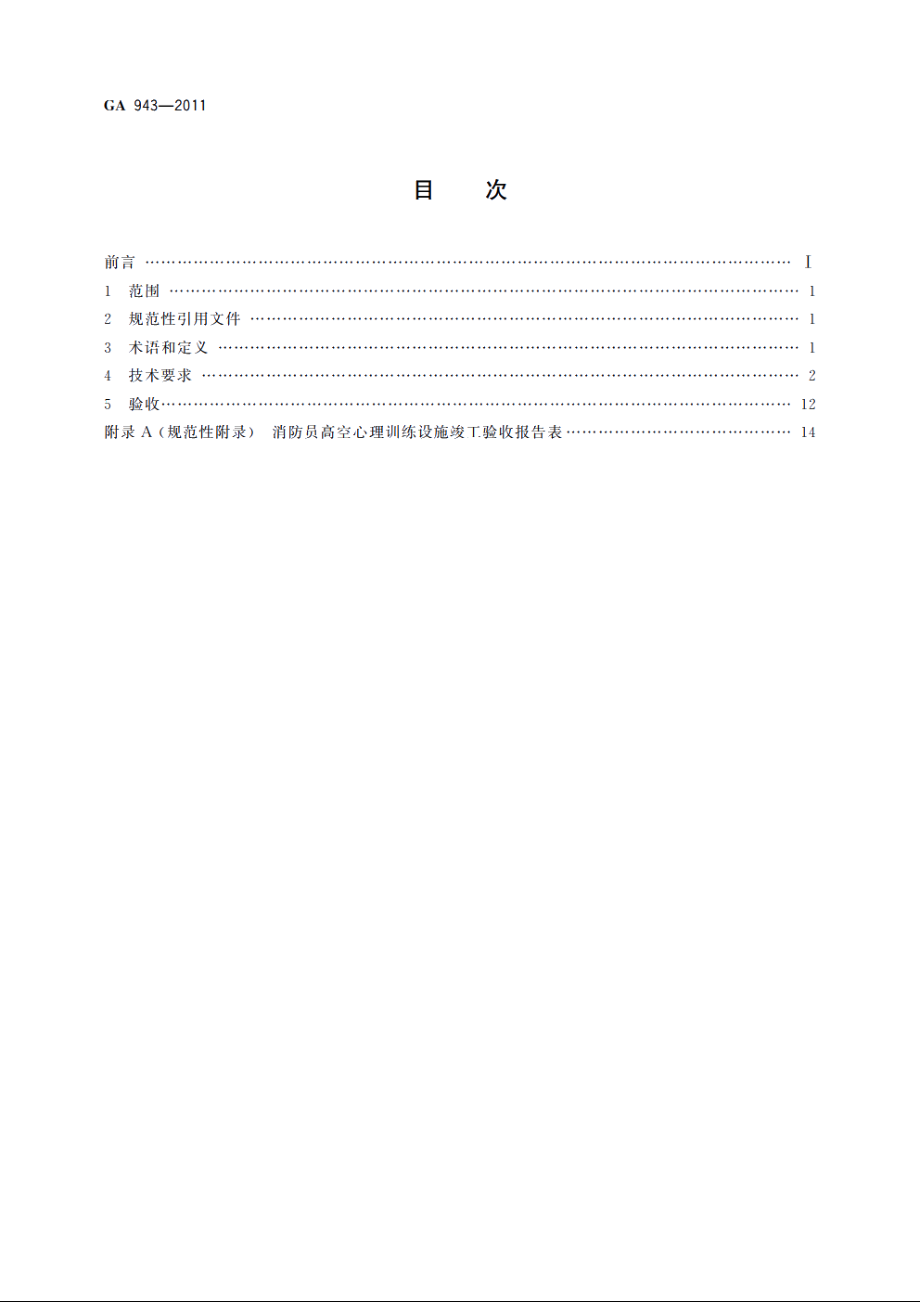 消防员高空心理训练设施技术要求 GA 943-2011.pdf_第2页