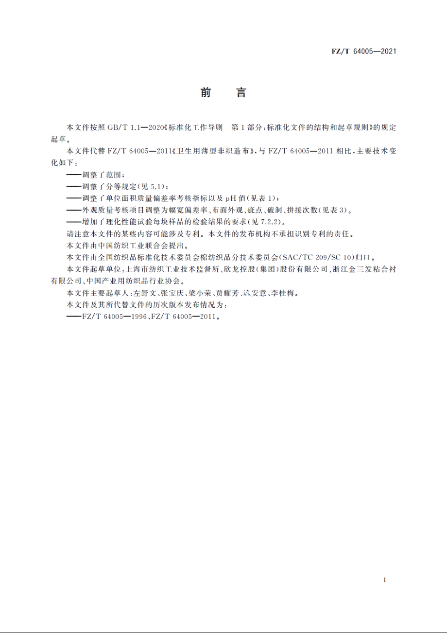 卫生用薄型非织造布 FZT 64005-2021.pdf_第3页