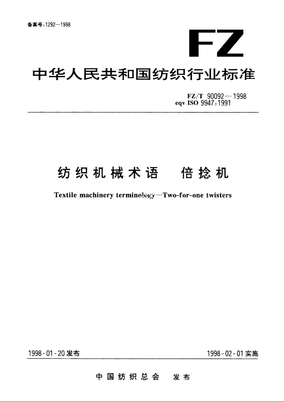 纺织机械术语　倍捻机 FZT 90092-1998.pdf_第1页