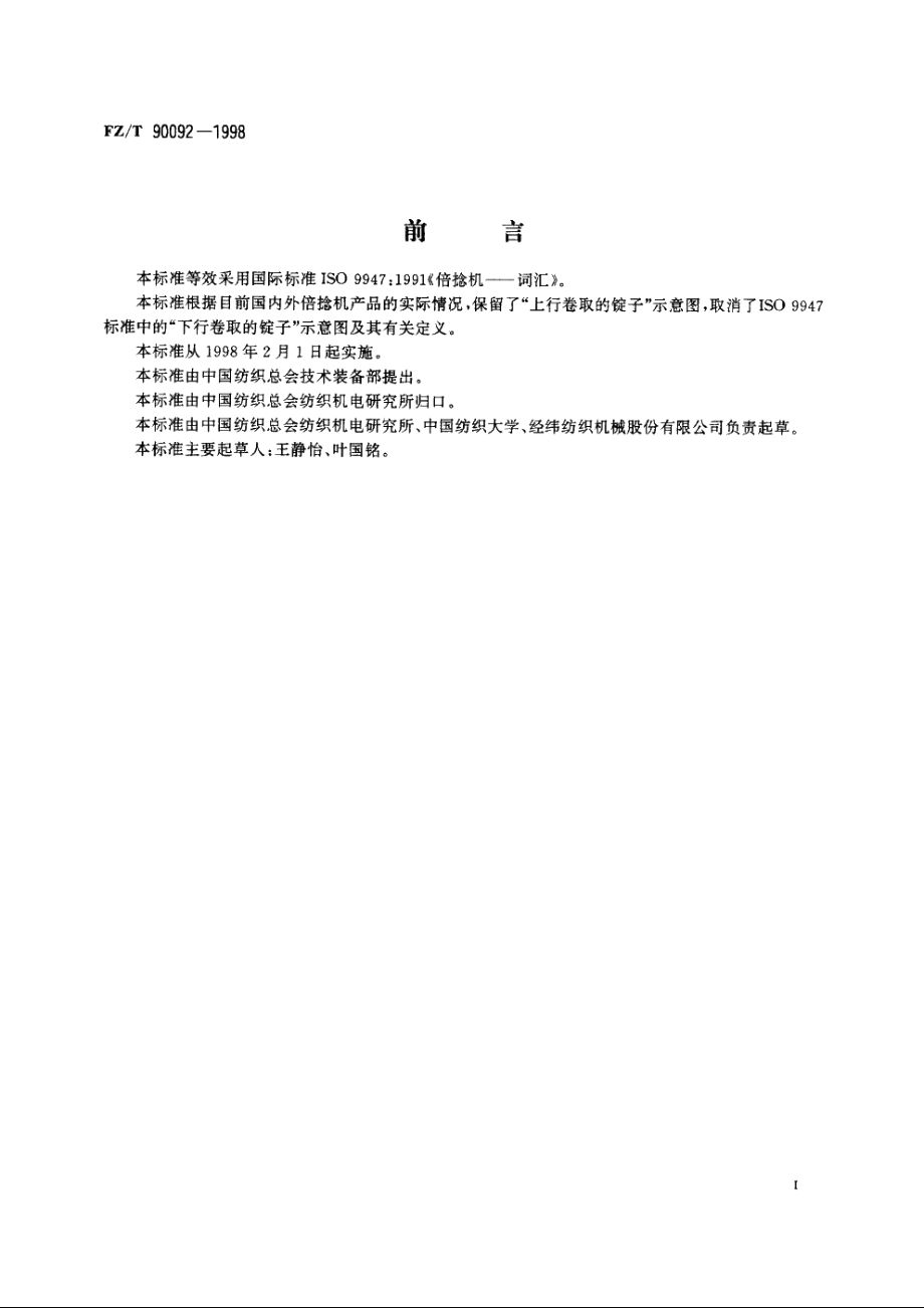 纺织机械术语　倍捻机 FZT 90092-1998.pdf_第3页